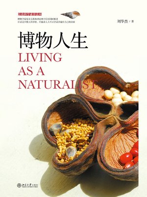 cover image of 博物人生